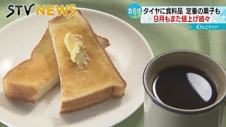 【値上げの秋】ポテチやタイヤ コーヒーも！ ９月から値上がり相次ぐ [upl. by Yousuf]