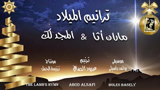 ماران أثا  المجد لك أيها المسيح  ترنيم عبود الصافي  Abodalsafi [upl. by Yekcaj]