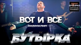 группа БУТЫРКА  Вот и все Official video HD remastering [upl. by Steven614]