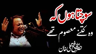 ❤️Sochta Houn Ka Wo Kitna Masoom Ta❤️❤️Ustad Nusrat Fateh Ali Khan❤️NFAK Qawali❣️ [upl. by Meldon206]