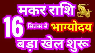 मकर राशि 16 सितंबर से quotभाग्योदयquot होगा  बड़ा खेल शुरू  Makar Rashi Sun Transit 16 September 2024 [upl. by Andee]