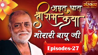 Amritdhara  Morari Bapu Katha  Ram Katha By Morari Bapu  Episode 27  Sanskar TV [upl. by Nytsrik]