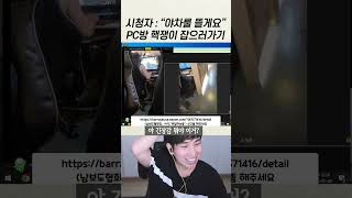 핵쟁이가 있는 PC방에 현역 건달 입장시키기 [upl. by Einnal274]