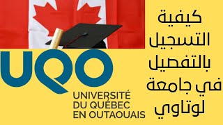 كيفية التسجيل بالتفصيل في جامعة لوتاوي  Comment faire une admission à lUQO [upl. by Ursulette144]