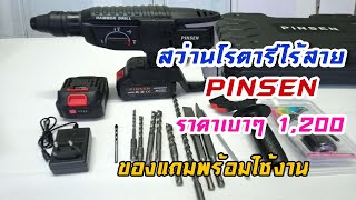 รีวิว สว่านโรตารี่ไร้สาย PINSEN แบต 2 ก้อน ราคา 1207 บาท พร้อมของแถมพร้อมใช้งาน [upl. by Vharat857]