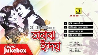 Abujh Hridoy অবুঝ হৃদয়  Audio Jukebox  Full Movie Songs [upl. by Reeta]