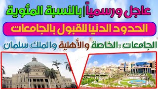 بالنسبة المئوية  الحدود الدنيا للقبول بالجامعات الخاصة والأهلية والملك سلمان 2022  2023 [upl. by Durstin]