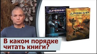 В каком хронологическом порядке лучше читать книги Сергея Тармашева [upl. by Malamut630]