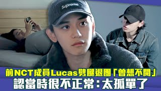 前NCT成員Lucas劈腿退團「曾想不開」 認當時很不正常：太孤單了 [upl. by Ignacio]