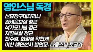 영인스님 독경 7번 반복 듣기 신묘장구대다라니 관세음보살 정근 석가모니불 정근 지장보살 정근 천수경 화엄경 약찬게 이산 혜연선사 발원문 나옹스님 토굴가 [upl. by Anirav]