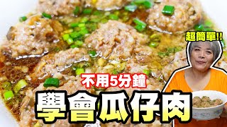 不用5分鐘學會做瓜仔肉！阿嬤古早味的作法！電鍋料理非常方便。 [upl. by Aerdnua118]