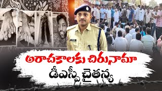 అరాచకాలకు చిరునామా డీఎస్పీ చైతన్య  DSP Chaitanya Care Of Address For Anarchy  YCP Rule [upl. by Farrica]