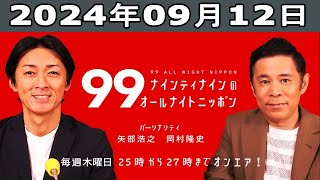 ナインティナインのオールナイトニッポン 2024年09月12日 [upl. by Enrico]