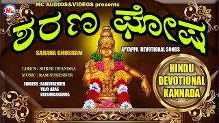 ಶರಣ ಘೋಷ Ayyappa Devotional Songs Kannada  Hindu Devotional Songs Kannada  Kannada Devotional Songs [upl. by Hermy488]