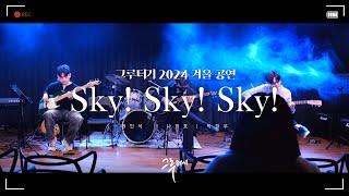 Sky Sky Sky Depapepe  그루터기 2024 겨울공연 [upl. by Alvar]