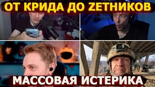 От Крида до Zетников – массовая истерика и критика Кремля Проснулись [upl. by Enrak]