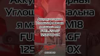 4933478439 Аккумуляторная Углошлифовальная машина M18 FUEL FSAGF 125XPDB 0X milwaukeem18 [upl. by Lennod391]