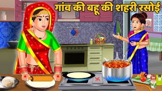 गाँव की बहू की शहरी रसोई  Hindi Kahaniyan  Moral Story  Saas Bahu Kahaniyan  Bedtime Stories [upl. by Zobias]