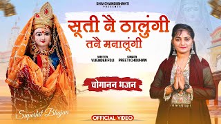 सूती नै ठालुंगी choganan bhajansinger Preeti Chauhan lyrics विजेंद्र फोजीshiv chandi bhakti [upl. by Ihcalam829]