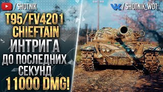 T95FV4201 Chieftain  11000 УРОНА ИНТРИГА ДО САМОГО КОНЦА [upl. by Zoara]