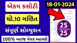 std 10 maths ekam kasoti 1812024 std 10 ekam kasoti 18124 maths std 10 ganit ekam kasoti 2024 [upl. by Bradeord]