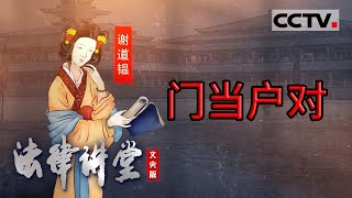 《法律讲堂文史版》中国古代为什么讲究门当户对？20240202  CCTV社会与法 [upl. by Singband918]