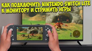 Как подключить Nintendo Switch Lite к телевизору или монитору и стримить на пк [upl. by Dwan]