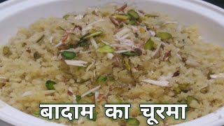 राजस्थानी बादाम का चूरमा  How To Make Rajasthani Badam Churma Recipe अब घर मे बनाए आसानी से [upl. by Otrebron]