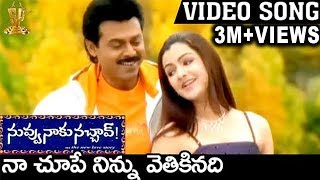 Naa Chupe Ninnu Vedikinadi Video Song  Nuvvu Naaku Nachchav Movie  Venkatesh  Aarthi Agarwal [upl. by Snashall]