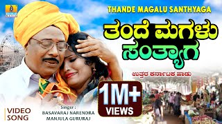 ತಂದೆ ಮಗಳು ಸಂತ್ಯಾಗ  Uttara Karnataka Janapada Song  Basavaraj Narendra Manjula Gururaj [upl. by Ohare]