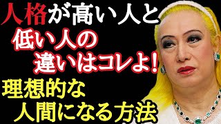 【美輪明宏】人格が高い人間と低い人間の違い！40歳以上で大人になれない人の特徴。教養と知識の違いを教えます [upl. by Ahsiea]