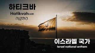 이스라엘 국가 하티크바소망  HatikvahThe Hope Israel national anthem 한글 가사 번역  하티크바 소망 이스라엘국가 [upl. by Nniuq817]