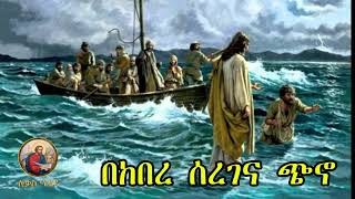 🔴 bekebere seregena chino 🔴 yelideta mezimur Ethiopian Orthodox Mezmur lukasmedia19 [upl. by Darby]