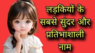 लड़कियों के सुंदर और प्रतिभाशाली नामgirls namebaby girl names 2024unique baby girl names 2024 [upl. by Ainolopa]