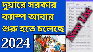 দুয়ারে সরকার ক্যাম্প আবার শুরু হতে চলেছে 2024duare sarkar camp list 2024duare sarkar new update [upl. by Monique]