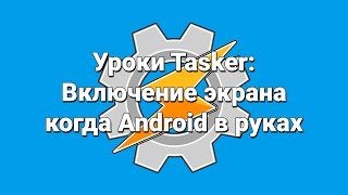 Уроки Tasker Включение экрана когда Android в руках [upl. by Romine92]