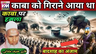 काबा पर हमला करने वाले अबराह का अंजामKari hanif ki takrirReal Story of Abraha And kaabavm Ansari [upl. by Isyad]