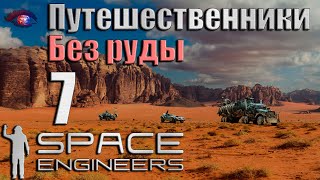 Space Engineers v12035 Путешественники 7 [upl. by Ramal]