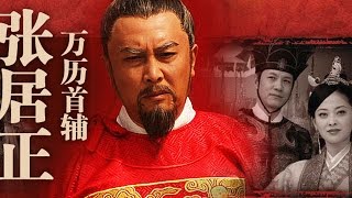 《萬曆首輔張居正》EP01 一代傳奇治國良相 唐國強梅婷馮遠征——歷史 [upl. by Nitsrik324]