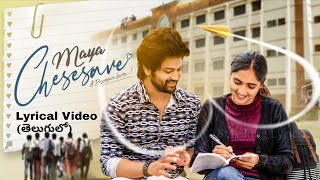 MAYA CHESESAVE SONG LYRICS IN TELUGU  SYED SOHEL  VAISHALI RAJ  CNU  BHARGAV RAVADA l AFROZ ALI [upl. by Lamahj]