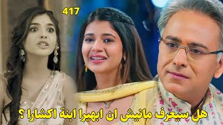 مسلسل أمنية وإن تحققت الحلقة 417  مانيش يشعر بأن هناك رابط بين ابهيرا واكشار فهل سيعرف الحقيقة؟ [upl. by Aniram667]