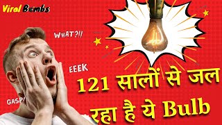 121 सालों से लगातार जल रहा है ये बल्ब  Centennial Light Bulb  Worlds Oldest Bulb  Facts in Hindi [upl. by Seaver]