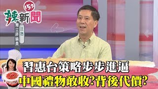 【辣新聞 搶先看】中國禮物你敢收？習惠台策略步步進逼 背後代價？ 20190427 [upl. by Pisarik]