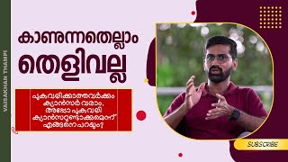 തെളിവ് എങ്ങനെ തെളിവാകും What makes an evidence evidence [upl. by Lachus]