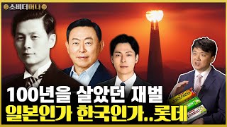 100년을 살았던 재벌의 손자 등장 한국과 일본 사이에서 얻은 성공과 논란 롯데그룹편 업데이트  소비더머니 [upl. by Ayalahs11]