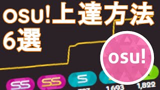 【osu】国別50位が解説！osuが上達する方法6選 [upl. by Jac]