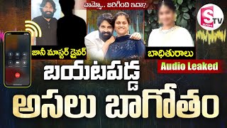 LIVE🔴 ప్రేమిస్తున్నా నేను వదలను  Jani Master Driver Audio Leaked SumanTVDwarakaTirumala [upl. by Pallaten497]