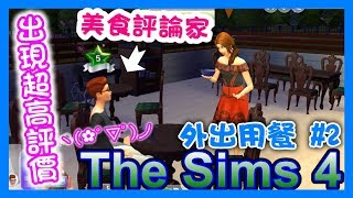 《魚醬》—The Sims 4模擬市民4—經營餐廳！如何得到評論家的高評價～✪ω✪  外出用餐2 [upl. by Ylrebnik]