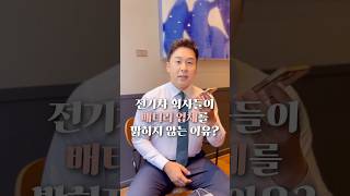 전기차 회사들이 배터리 업체를 밝히지 않는 이유 50초 안에 설명하기 김진 [upl. by Novahs]