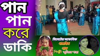 সখি লাল বরণের পান ধামাইল গান🔥Pan Pan Kore Daki🥀সিলেটি আঞ্চলিক বিয়ার ধামাইল গানdhamail santar [upl. by Nirraj]